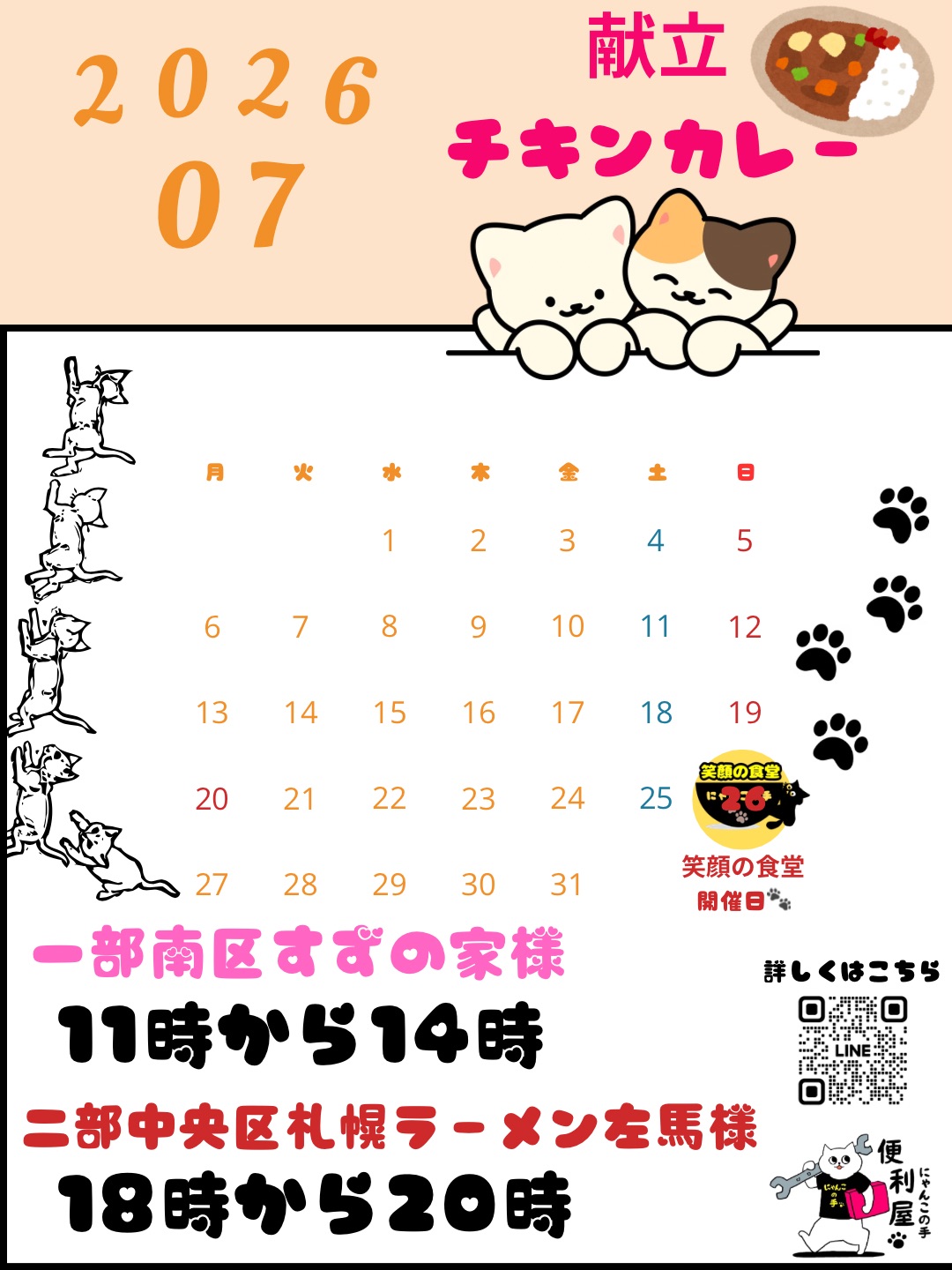 南-新磯4〉すずにゃん食堂│相模原市子どもの居場所